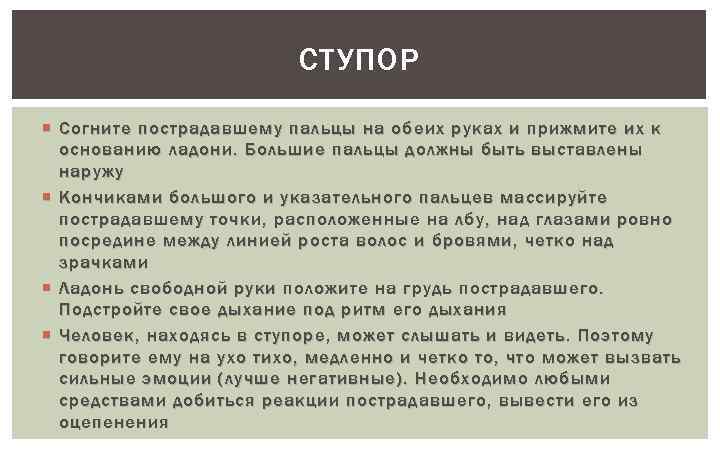 СТУПОР Согните пострадавшему пальцы на обеих руках и прижмите их к основанию ладони. Большие