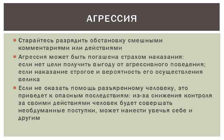 АГРЕССИЯ Старайтесь разрядить обстановку смешными комментариями или действиями Агрессия может быть погашена страхом наказания: