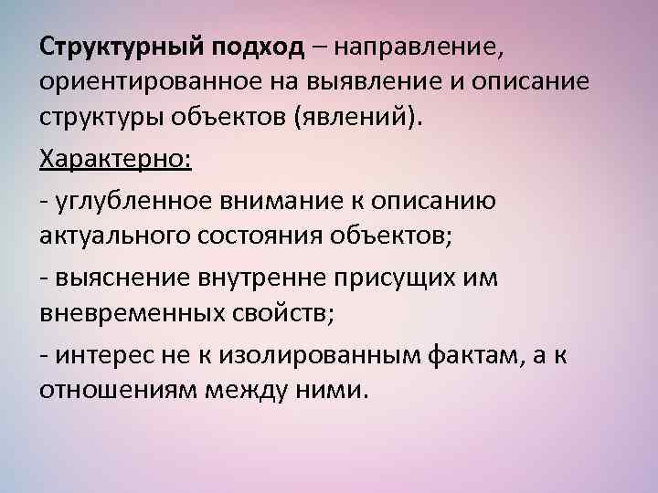 Структурный подход – направление, ориентированное на выявление и описание структуры объектов (явлений). Характерно: -