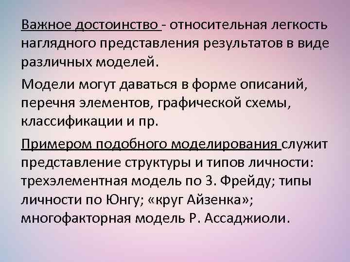 Важное достоинство - относительная легкость наглядного представления результатов в виде различных моделей. Модели могут