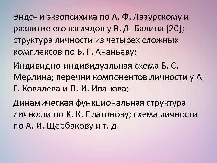 Эндо- и экзопсихика по А. Ф. Лазурскому и развитие его взглядов у В. Д.