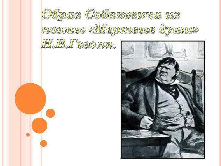Образ Собакевича из поэмы «Мертвые души» Н. В. Гоголя. 