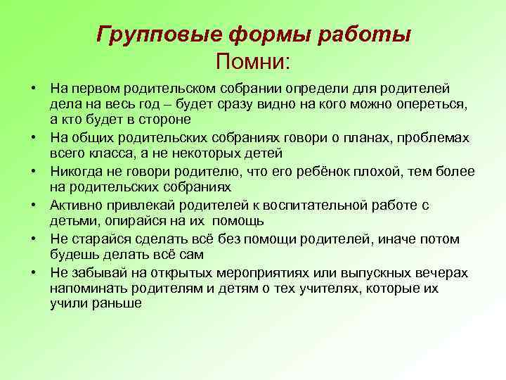 Групповые формы работы Помни: • На первом родительском собрании определи для родителей дела на