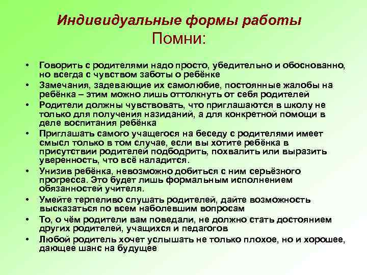 Индивидуальные формы работы Помни: • • Говорить с родителями надо просто, убедительно и обоснованно,