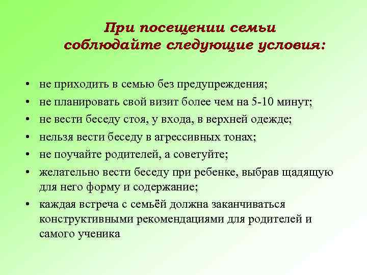 При посещении семьи соблюдайте следующие условия: • • • не приходить в семью без