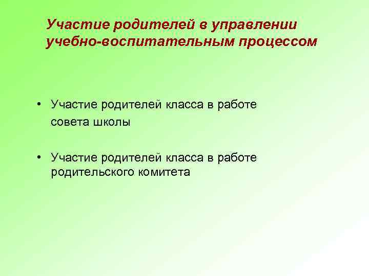 Участие родителей в управлении учебно-воспитательным процессом • Участие родителей класса в работе совета школы