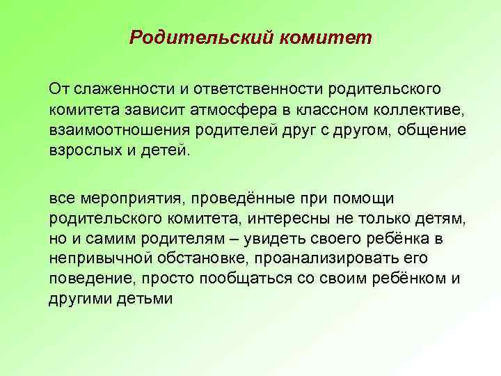 Родительский комитет От слаженности и ответственности родительского комитета зависит атмосфера в классном коллективе, взаимоотношения