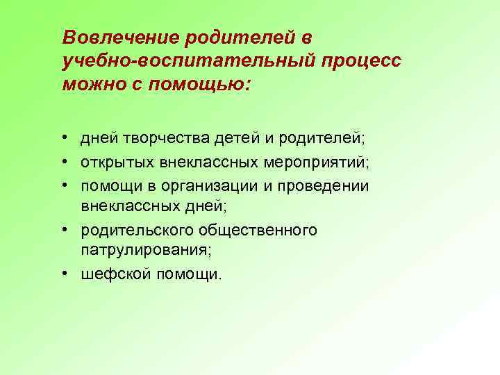 Вовлечение родителей в учебно-воспитательный процесс можно с помощью: • дней творчества детей и родителей;