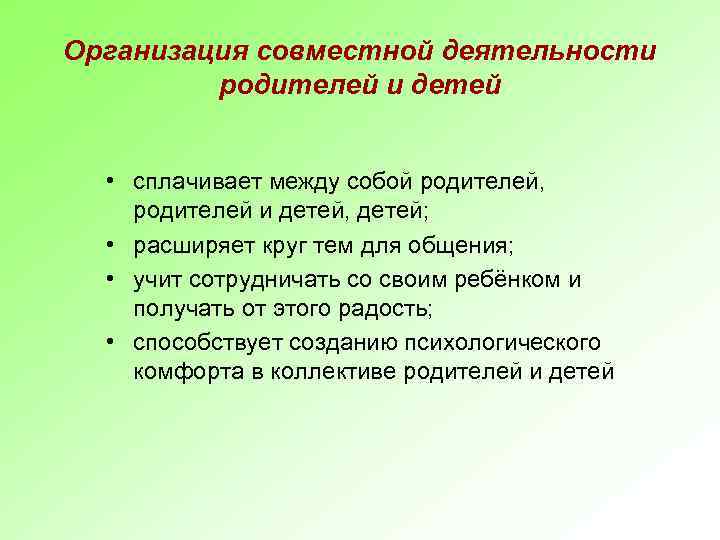 Организация совместной деятельности родителей и детей • сплачивает между собой родителей, родителей и детей,