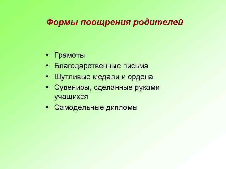 Формы поощрения родителей • • Грамоты Благодарственные письма Шутливые медали и ордена Сувениры, сделанные