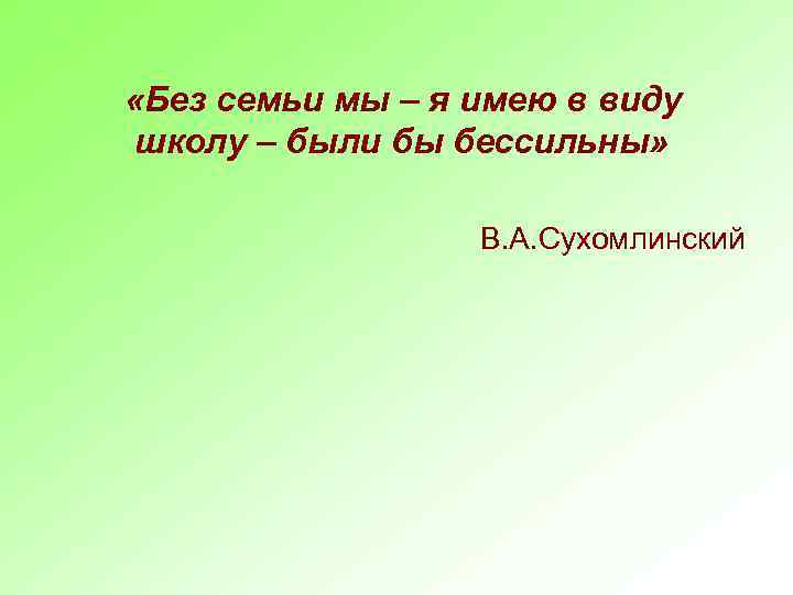  «Без семьи мы – я имею в виду школу – были бы бессильны»