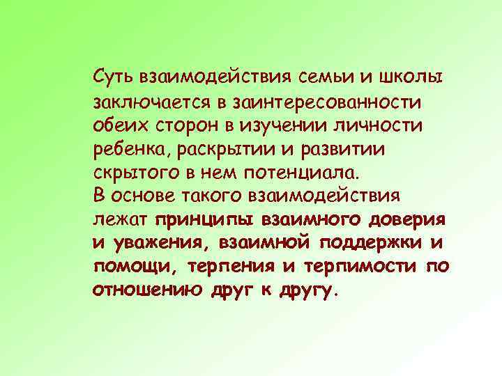 Суть взаимодействия семьи и школы заключается в заинтересованности обеих сторон в изучении личности ребенка,