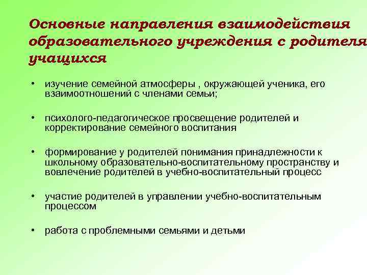 Основные направления взаимодействия образовательного учреждения с родителям учащихся • изучение семейной атмосферы , окружающей