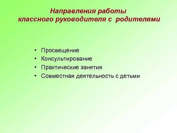 Направления работы классного руководителя с родителями • • Просвещение Консультирование Практические занятия Совместная деятельность