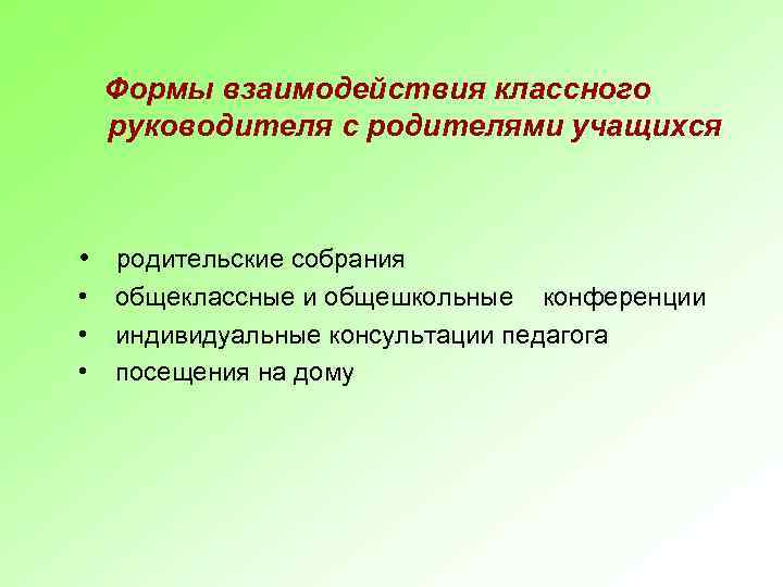 Формы взаимодействия классного руководителя с родителями учащихся • родительские собрания • • • общеклассные