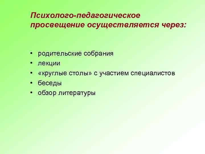 Психолого-педагогическое просвещение осуществляется через: • • • родительские собрания лекции «круглые столы» с участием