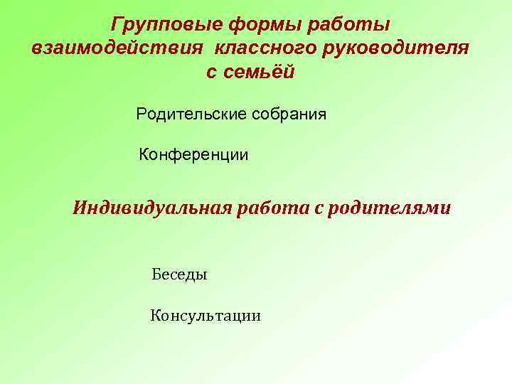 Групповые формы работы взаимодействия классного руководителя с семьёй Родительские собрания Конференции Индивидуальная работа с