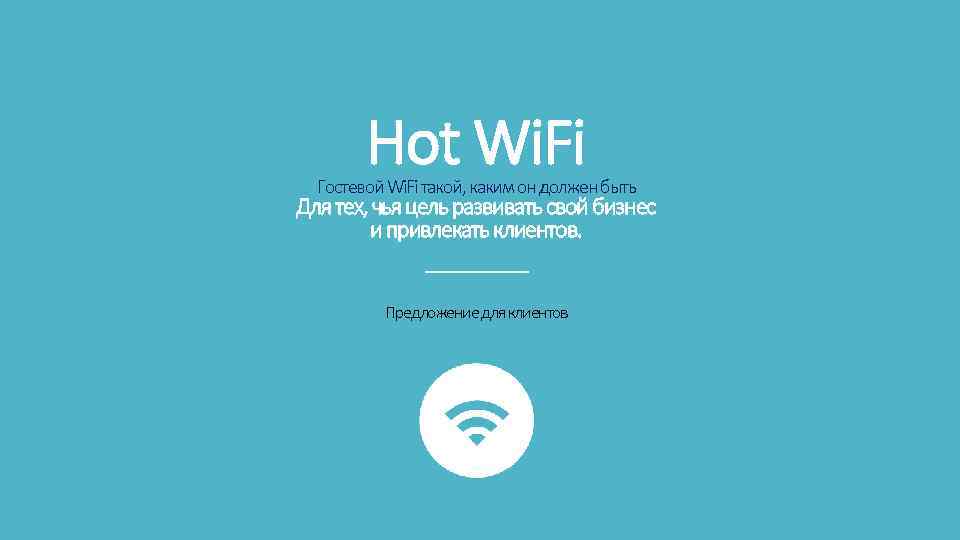 Hot Wi. Fi Гостевой Wi. Fi такой, каким он должен быть Для тех, чья