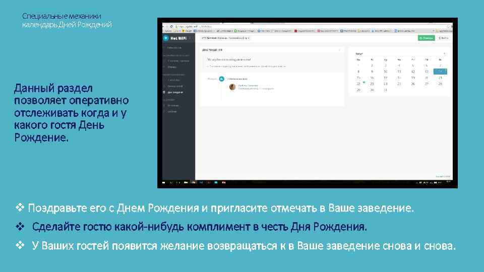 Специальные механики календарь Дней Рождений Данный раздел позволяет оперативно отслеживать когда и у какого