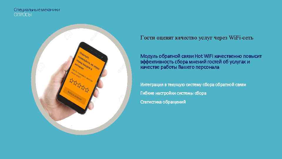 Специальные механики ОПРОСЫ Гости оценят качество услуг через Wi. Fi-сеть Модуль обратной связи Hot
