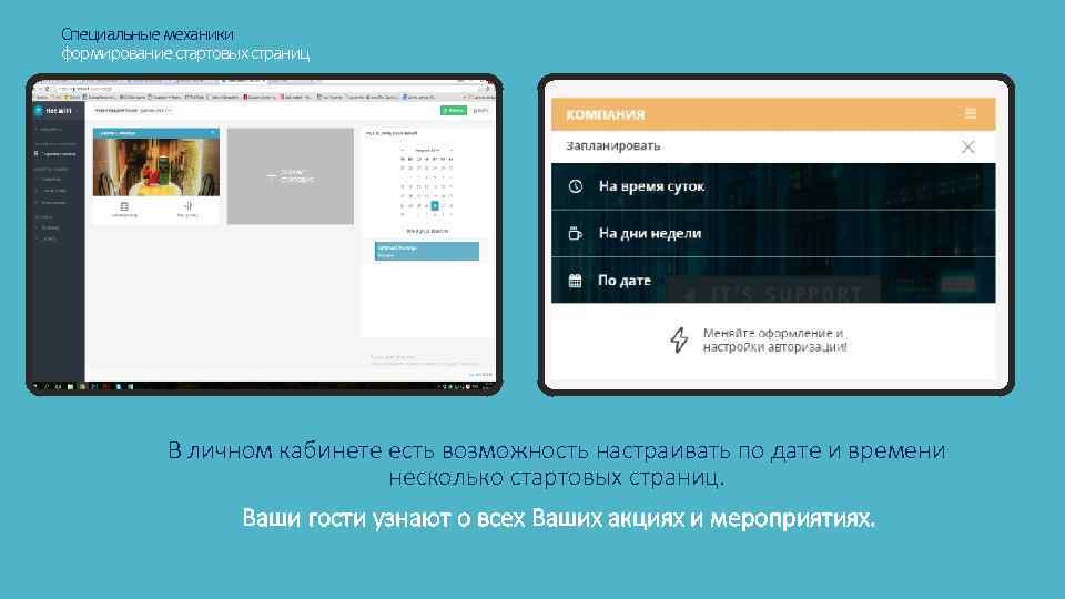 Специальные механики формирование стартовых страниц В личном кабинете есть возможность настраивать по дате и