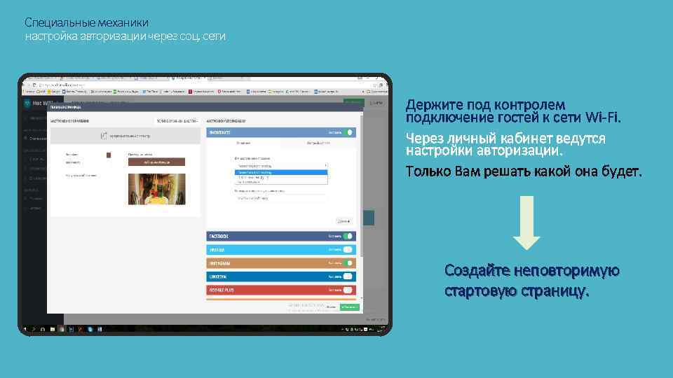 Настройка авторизации. Авторизация через соцсети. WIFI авторизация. Авторизация Wi–Fi для бизнеса.