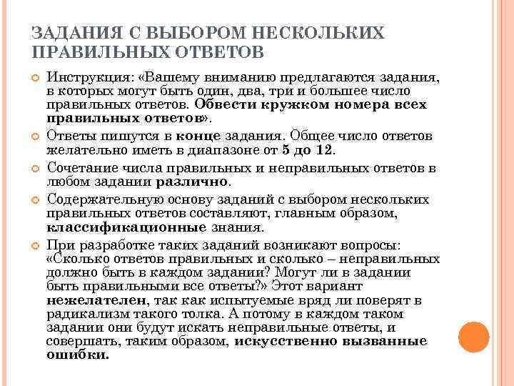 ЗАДАНИЯ С ВЫБОРОМ НЕСКОЛЬКИХ ПРАВИЛЬНЫХ ОТВЕТОВ Инструкция: «Вашему вниманию предлагаются задания, в которых могут