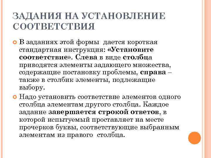 ЗАДАНИЯ НА УСТАНОВЛЕНИЕ СООТВЕТСТВИЯ В заданиях этой формы дается короткая стандартная инструкция: «Установите соответствие»