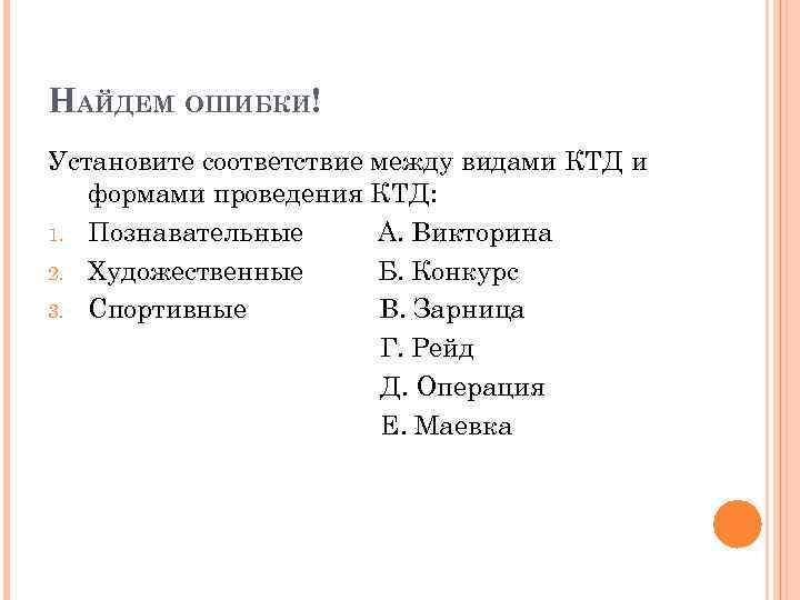 НАЙДЕМ ОШИБКИ! Установите соответствие между видами КТД и формами проведения КТД: 1. Познавательные А.