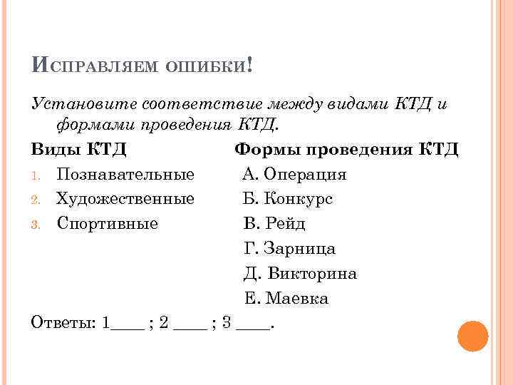 ИСПРАВЛЯЕМ ОШИБКИ! Установите соответствие между видами КТД и формами проведения КТД. Виды КТД Формы