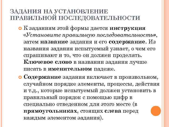 ЗАДАНИЯ НА УСТАНОВЛЕНИЕ ПРАВИЛЬНОЙ ПОСЛЕДОВАТЕЛЬНОСТИ К заданиям этой формы дается инструкция «Установите правильную последовательность»