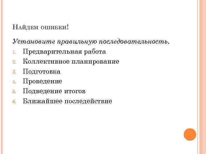 НАЙДЕМ ОШИБКИ! Установите правильную последовательность. 1. Предварительная работа 2. Коллективное планирование 3. Подготовка 4.