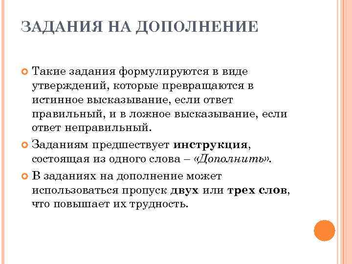 ЗАДАНИЯ НА ДОПОЛНЕНИЕ Такие задания формулируются в виде утверждений, которые превращаются в истинное высказывание,