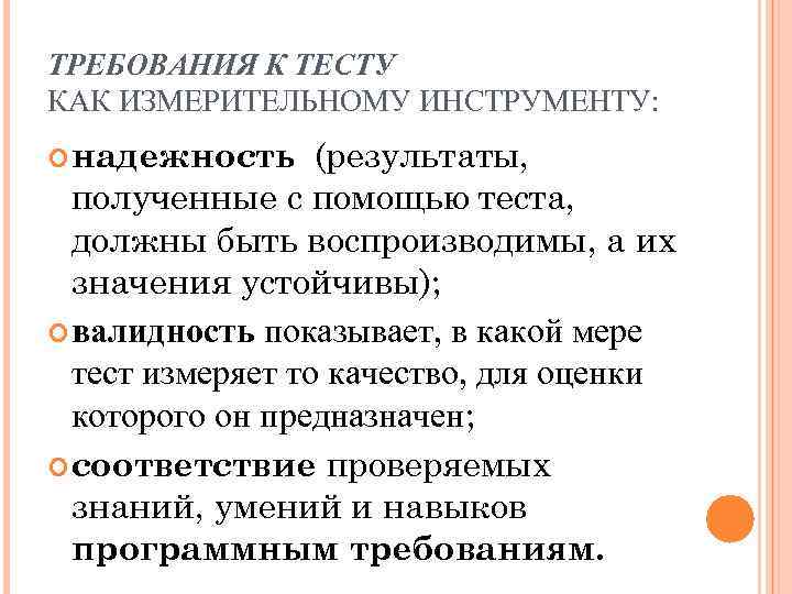 ТРЕБОВАНИЯ К ТЕСТУ КАК ИЗМЕРИТЕЛЬНОМУ ИНСТРУМЕНТУ: (результаты, полученные с помощью теста, должны быть воспроизводимы,