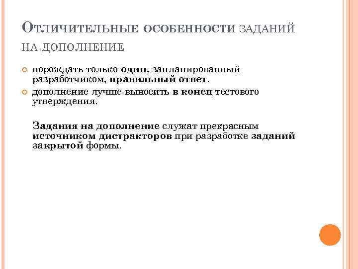 ОТЛИЧИТЕЛЬНЫЕ ОСОБЕННОСТИ ЗАДАНИЙ НА ДОПОЛНЕНИЕ порождать только один, запланированный разработчиком, правильный ответ. дополнение лучше