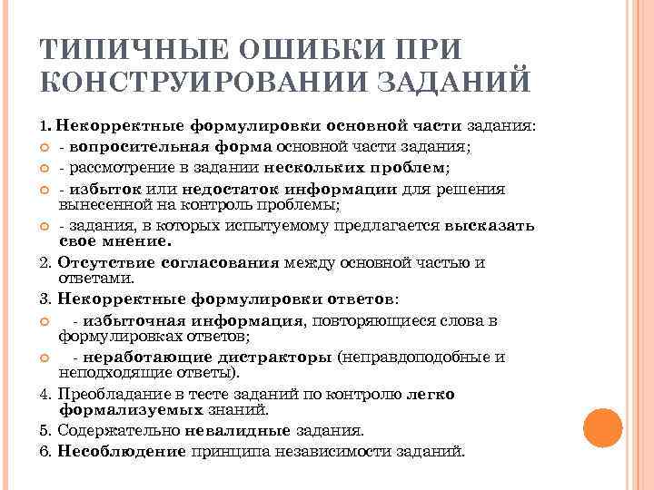 ТИПИЧНЫЕ ОШИБКИ ПРИ КОНСТРУИРОВАНИИ ЗАДАНИЙ 1. Некорректные формулировки основной части задания: - вопросительная форма