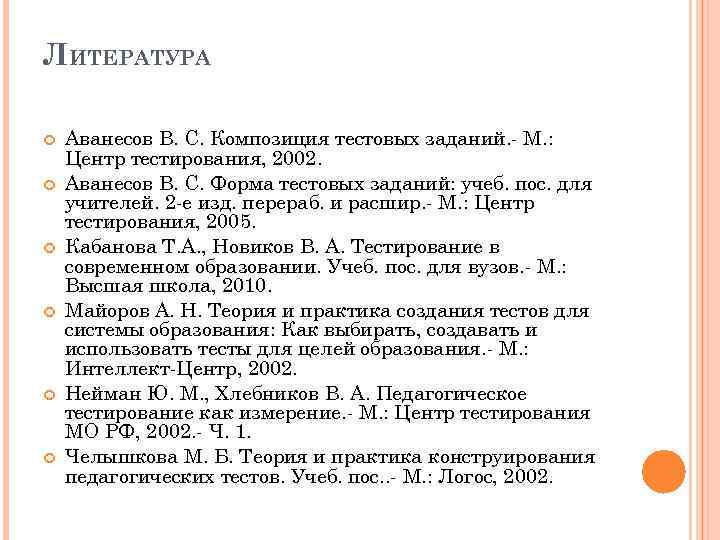 ЛИТЕРАТУРА Аванесов В. С. Композиция тестовых заданий. - М. : Центр тестирования, 2002. Аванесов