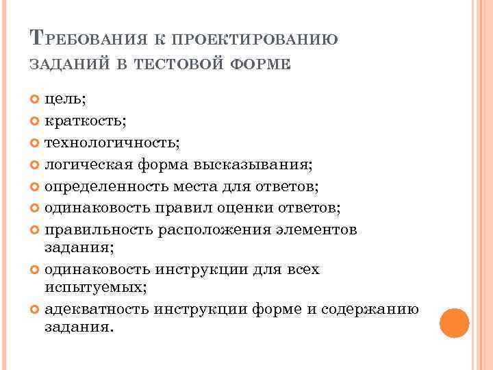 ТРЕБОВАНИЯ К ПРОЕКТИРОВАНИЮ ЗАДАНИЙ В ТЕСТОВОЙ ФОРМЕ : цель; краткость; технологичность; логическая форма высказывания;