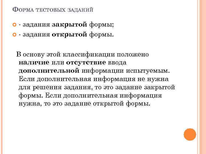 ФОРМА ТЕСТОВЫХ ЗАДАНИЙ - задания закрытой формы; - задания открытой формы. В основу этой