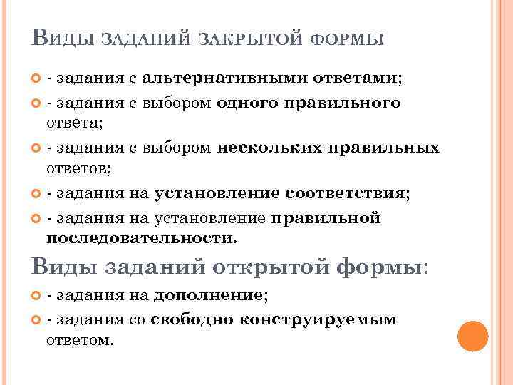 ВИДЫ ЗАДАНИЙ ЗАКРЫТОЙ ФОРМЫ : - задания с альтернативными ответами; - задания с выбором