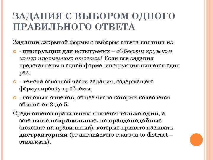 ЗАДАНИЯ С ВЫБОРОМ ОДНОГО ПРАВИЛЬНОГО ОТВЕТА Задание закрытой формы с выбором ответа состоит из: