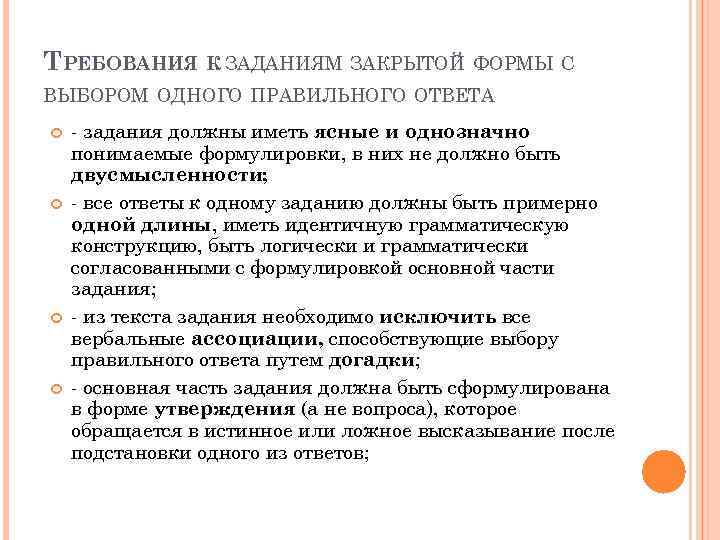 ТРЕБОВАНИЯ К ЗАДАНИЯМ ЗАКРЫТОЙ ФОРМЫ С ВЫБОРОМ ОДНОГО ПРАВИЛЬНОГО ОТВЕТА - задания должны иметь