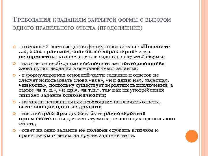 ТРЕБОВАНИЯ К ЗАДАНИЯМ ЗАКРЫТОЙ ФОРМЫ С ВЫБОРОМ ОДНОГО ПРАВИЛЬНОГО ОТВЕТА (ПРОДОЛЖЕНИЕ) - в основной