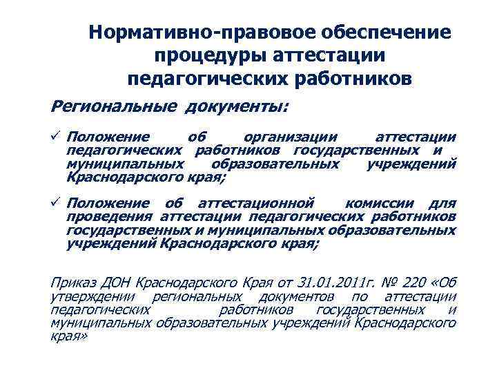 Нормативно-правовое обеспечение процедуры аттестации педагогических работников Региональные документы: ü Положение об организации аттестации педагогических