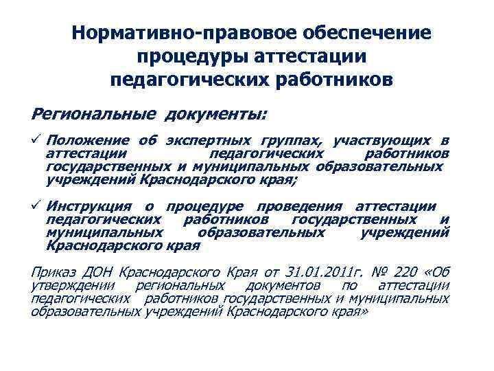 Нормативно-правовое обеспечение процедуры аттестации педагогических работников Региональные документы: ü Положение об экспертных группах, участвующих