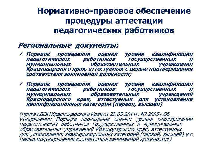 Нормативно-правовое обеспечение процедуры аттестации педагогических работников Региональные документы: ü Порядок проведения оценки уровня квалификации