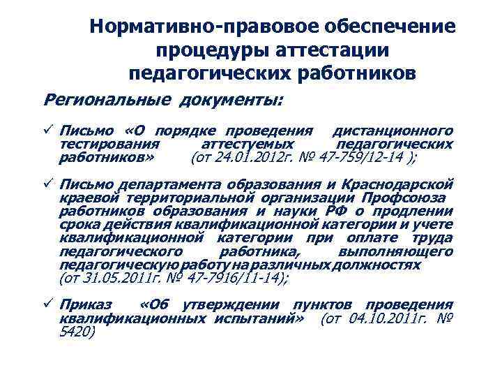 Нормативно-правовое обеспечение процедуры аттестации педагогических работников Региональные документы: ü Письмо «О порядке проведения дистанционного