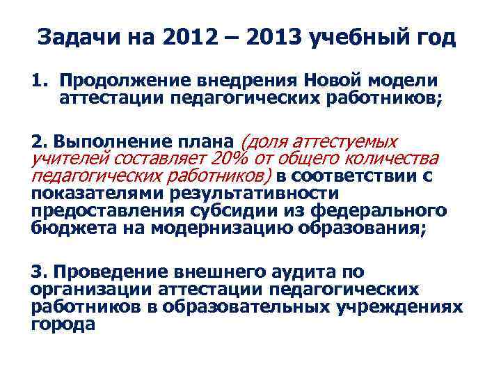 Задачи на 2012 – 2013 учебный год 1. Продолжение внедрения Новой модели аттестации педагогических