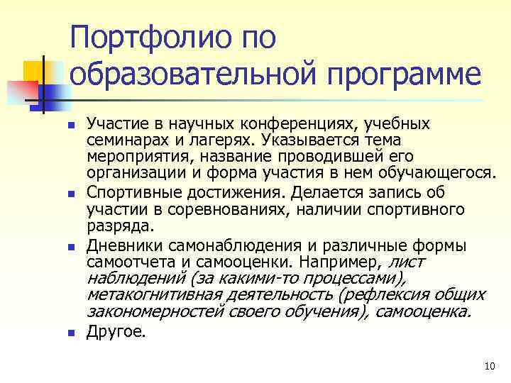 Портфолио по образовательной программе n n n Участие в научных конференциях, учебных семинарах и