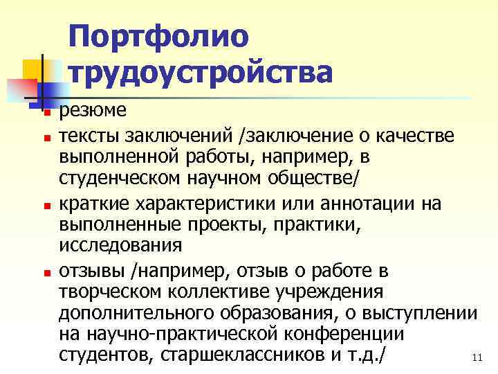 Портфолио трудоустройства n n резюме тексты заключений /заключение о качестве выполненной работы, например, в